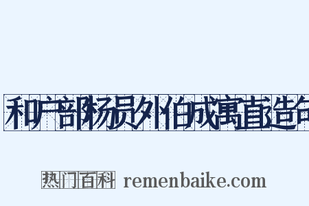 和户部杨员外伯成寓直造句是什么意思的图片